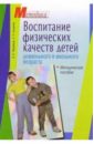 Воспитание физических качеств детей дошколь. и млад. школь. возраста: Методическое пособие - Муравьев В. А., Назарова Н. Н.