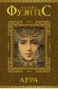 Аура - Фуэнтес Карлос
