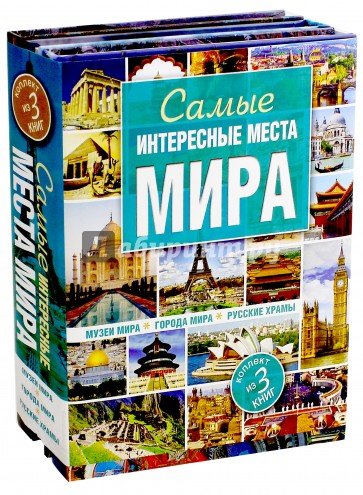 Самые интересные места мира