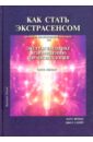 Вешке Карл Ллевеллин, Слейт Джо Х. Как стать экстрасенсом. В 3-х томах