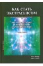 Вешке Карл Ллевеллин, Слейт Джо Х. Как стать экстрасенсом. В 3-х томах