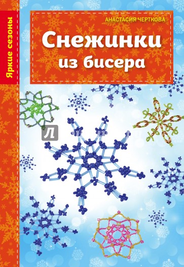 Снежинки из бисера