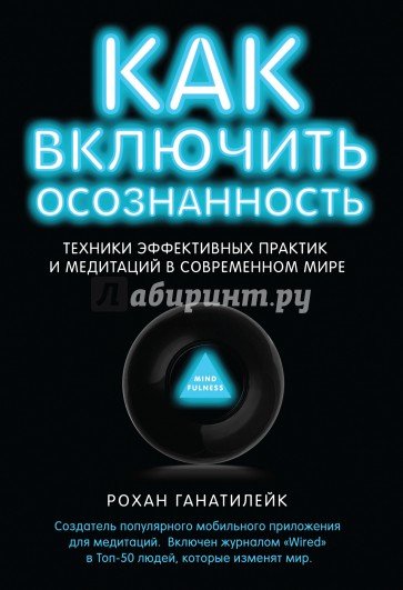 Как включить осознанность. Техники эффективных практик и медитаций в современном мире