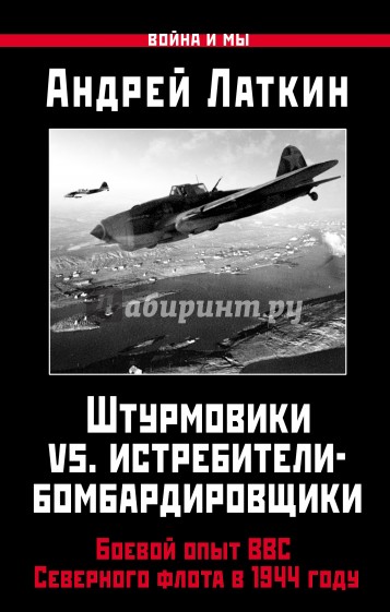 Штурмовики vs. истребители-бомбардировщики. Боевой опыт ВВС Северного флота в 1944 году