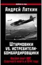 Латкин Андрей Дмитриевич Штурмовики vs. истребители-бомбардировщики. Боевой опыт ВВС Северного флота в 1944 году латкин андрей дмитриевич киттихауки северного флота в боях