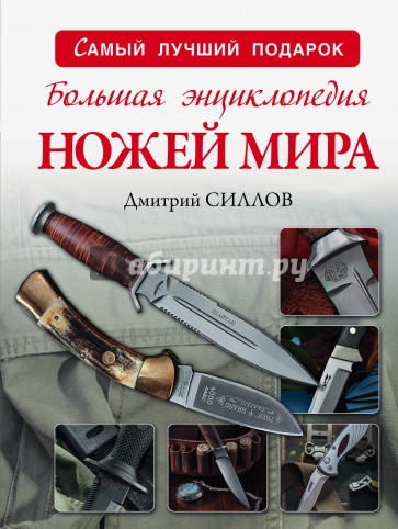 Большая энциклопедия ножей мира