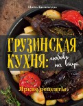 Грузинская кухня. Любовь на вкус