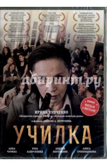 Училка (DVD). Петрухин Алексей А.