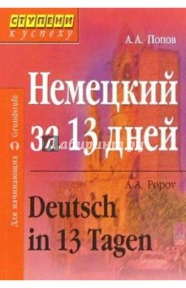 Немецкий за 13 дней. Изд. 2-е, перераб.