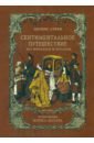 Сентиментальное путешествие по Франции и Италии - Стерн Лоренс