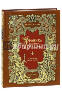 Обложка книги Хроника времен Карла IX, Мериме Проспер