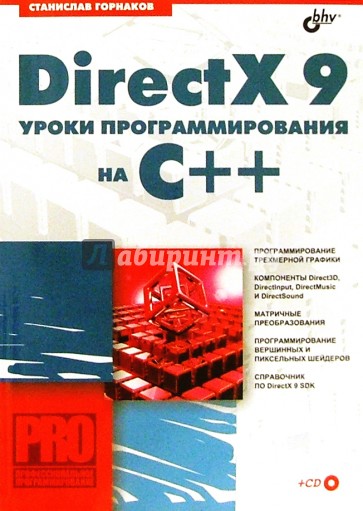 DirectX 9: Уроки программирования на С++