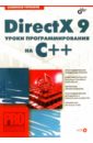Горнаков Станислав Геннадьевич DirectX 9: Уроки программирования на С++ мацуда к ли р webgl программирование трехмерной графики
