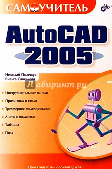 Самоучитель AutoCAD 2005