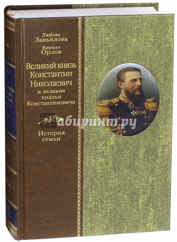 Великий князь Константин Николаевич и великие князья Константиновичи. История семьи