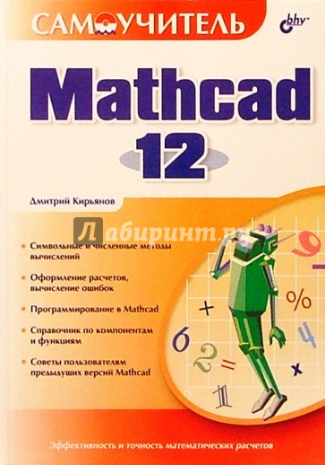 Самоучитель Mathcad 12