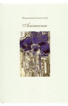 Обложка книги Аметисты. Избранные стихотворения, Анненский Иннокентий Федорович