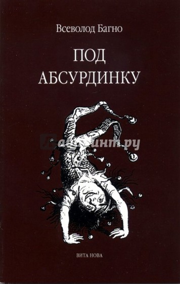 Багно В. «ПОД АБСУРДИНКУ» - вып. 8