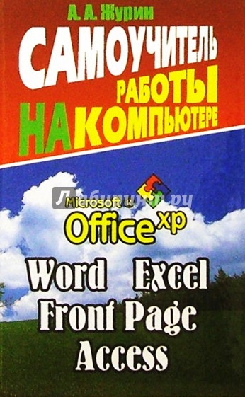 Самоучитель работы на компьютере. Office XP, Word 2002, Excel 2002, Front Page, Access, Outlook