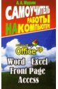 Журин Алексей Самоучитель работы на компьютере. Office XP, Word 2002, Excel 2002, Front Page, Access, Outlook