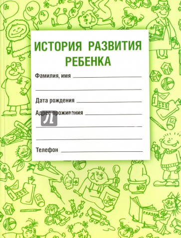 История развития ребенка (Изд. 17)