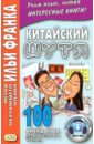 Китайский шутя.100 анекдотов для начального чтения словацкий шутя 125 анекдотов для начального чтения еремин а