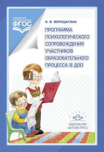 Программа психологического сопровождения участников образовательного процесса в ДОО. ФГОС