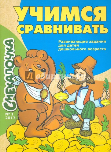 Учимся сравнивать