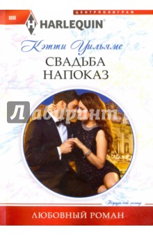Обложка книги Свадьба напоказ, Уильямс Кэтти