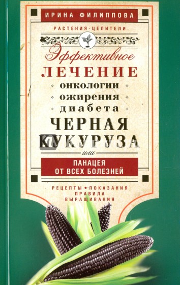 Черная кукуруза, или Панацея от всех болезней