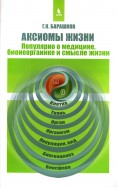 Аксиомы жизни. Популярно о медицине, бионеорганике и смысле жизни