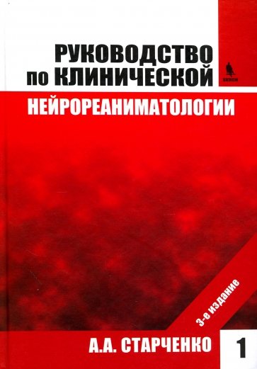 Руководство по клинической нейрореаниматологии Т.1