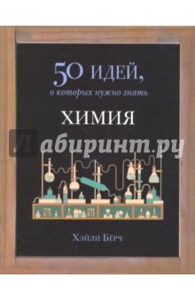 Химия. 50 идей, о которых нужно знать