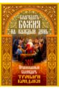 Православный календарь 2017 г. Благодать Божия на каждый день тропари на каждый день года