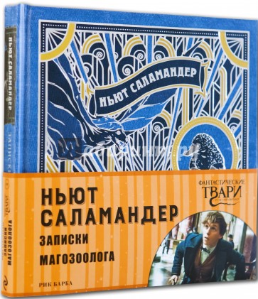 Ньют Саламандер. Записки магозоолога