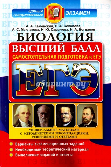 ЕГЭ Биология. Самост. подготовка. Высший бал