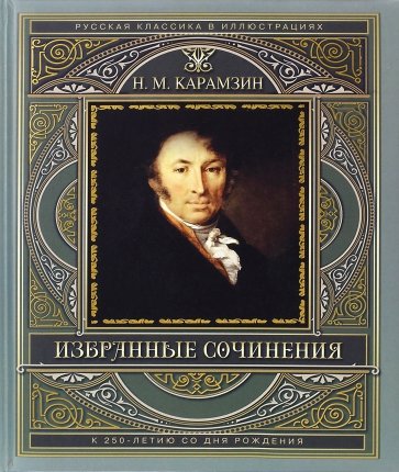 Избранные сочинения. К 250-летию со дня рождения