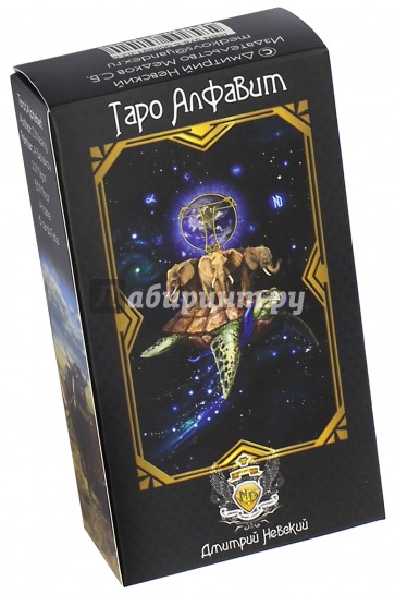 Колода карт "Таро Алфавит" (78 карт с инструкцией)