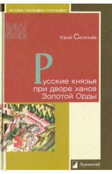 Обложка книги Русские князья при дворе ханов Золотой Орды, Селезнев Юрий