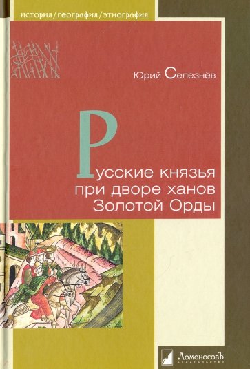 Русские князья при дворе ханов Золотой Орды