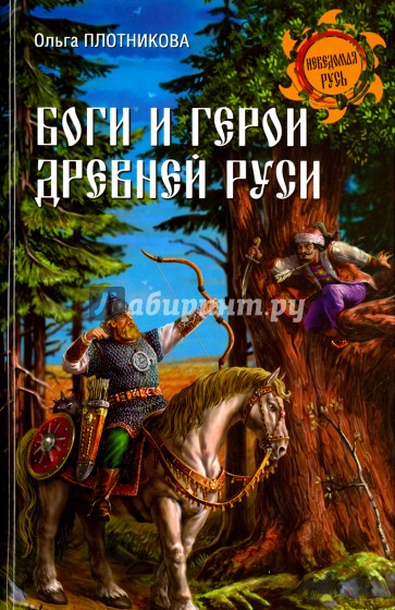 Боги и герои древней Руси