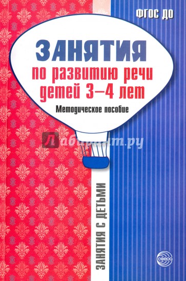 Занятия по развитию речи детей 3-4л: Метод.пособие