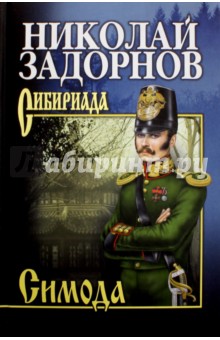 Обложка книги Симода, Задорнов Николай Павлович