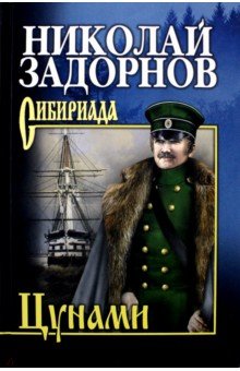 Обложка книги Цунами, Задорнов Николай Павлович