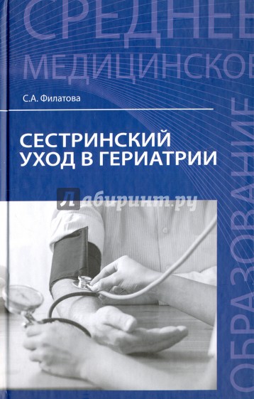 Сестринский уход в гериатрии. Учебное пособие