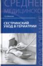 Филатова Светлана Анатольевна Сестринский уход в гериатрии. Учебное пособие