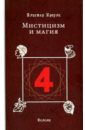 Кроули Алистер Мистицизм и магия сафави саййид салман практический мистицизм ирфан и амали