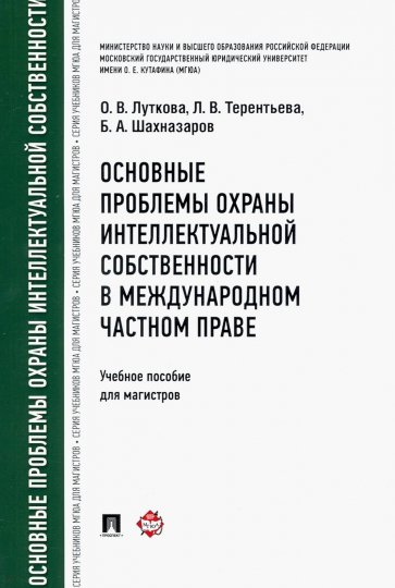 Основные пробл.охраны интел.собст.в межд.част прав