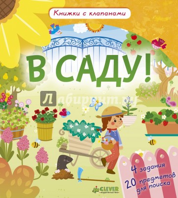 В саду! Книжки с клапанами