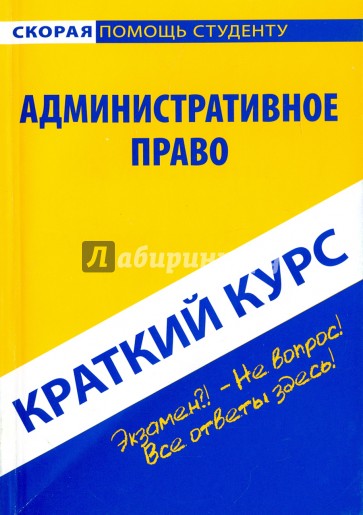 Краткий курс: Административное право